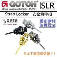在飛比找樂天市場購物網優惠-現貨可分期 Gotoh 日本製造 SLR Strap Loc