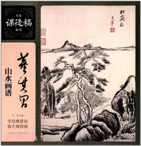 在飛比找三民網路書店優惠-董其昌山水畫譜（簡體書）