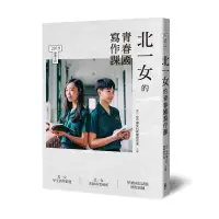 在飛比找蝦皮商城優惠-北一女的青春國寫作課[79折]11100875280 TAA