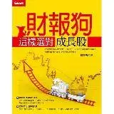 在飛比找遠傳friDay購物優惠-財報狗這樣選對成長股[79折] TAAZE讀冊生活