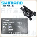 現貨 原廠正品 SHIMANO DEORE XT BR-M8120 油壓碟煞 4-活塞 卡鉗 盒裝