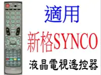 在飛比找Yahoo!奇摩拍賣優惠-全新新格SYNCO 液晶電視遙控器適用 R-2512D  R
