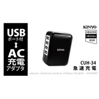 在飛比找PChome24h購物優惠-【KINYO】AC插頭USB供電器(34CUH)