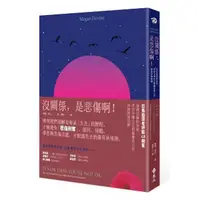 在飛比找momo購物網優惠-沒關係，是悲傷啊！：直視悲傷的真相，練習守護自己與關愛他人的