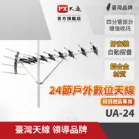 在飛比找PChome24h購物優惠-PX大通 UA-24 超強數位電視天線王