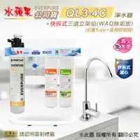 在飛比找PChome24h購物優惠-【水蘋果公司貨】Everpure QL3-4C快拆式三道淨水