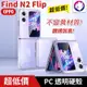 超透亮！【快速出貨】 OPPO Find N2 Flip 透明硬殼 輕薄 摺疊 折疊 手機殼 保護殼 透明殼 PC 硬殼