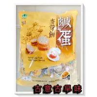 在飛比找蝦皮購物優惠-古意古早味 麥芽餅 鹹蛋麥芽餅 (昇田/500公克/蛋奶素)