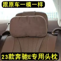 在飛比找Yahoo!奇摩拍賣優惠-23新款e級汽車e300l原廠後排頭枕cls專用gle新能源