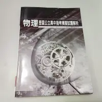 在飛比找蝦皮購物優惠-物理歷屆公立高中指考模擬試題解析》ISBN:97895783