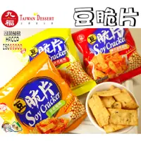 在飛比找蝦皮購物優惠-【野味食品】九福 豆脆片(25g/包 ,7元/包),桃園實體