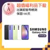 【SAMSUNG 三星】A級福利品 Galaxy A54 5G 6.4吋(8GB/256GB)