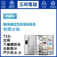 在飛比找蝦皮購物優惠-美國MABE美寶733L對開冰箱 MSM25GSHSS