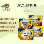 【和成藥局】日本原裝 東洋BB顆粒10包入 維生素B2、維生素B6、蜂膠、小紅莓