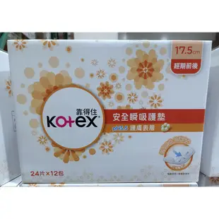 【衝評價】天天好市多代購 KOTEX 靠得住 PH5.5 安全瞬吸護墊 17.5公分X24片X12包 COSTCO代買