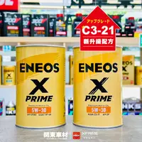 在飛比找樂天市場購物網優惠-頂級金 新日本石油 X PRIME 5W30 1公升 ENE