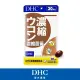 【DHC】濃縮薑黃(30日份)