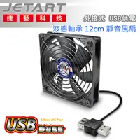 在飛比找PChome24h購物優惠-JetArt 捷藝 外接式 USB供電 液態軸承 12cm 