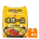 味丹 味味一品 皇朝牛筋麵 177G (3入)X4袋/箱【康鄰超市】