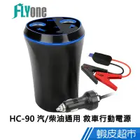 在飛比找蝦皮商城優惠-FLYone HC-90 車用充電能量杯 汽/柴油通用 80