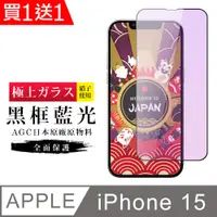 在飛比找PChome24h購物優惠-買一送一【日本AGC玻璃】 IPhone 15 旭硝子玻璃鋼