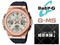 在飛比找Yahoo奇摩拍賣-7-11運費0元優惠優惠-【威哥本舖】Casio原廠貨 Baby-G MSG-S600