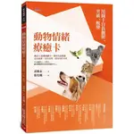 動物情緒療癒卡：用圖卡自我觀照、突破、蛻變【金石堂】