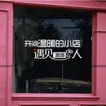 開間溫暖的小店貼紙 服裝店鋪櫥窗玻璃貼門貼個性裝飾墻面墻貼1入