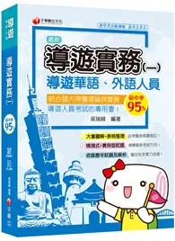 在飛比找TAAZE讀冊生活優惠-[2020圖表解說、導遊考試輕鬆上手] 導遊實務（一）[華語