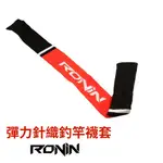 【獵漁人】現貨台灣製 RONIN 釣竿套伸縮竿襪 釣竿通用