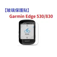 在飛比找樂天市場購物網優惠-【玻璃保護貼】Garmin Edge 530/830 智慧手