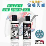 安全帽保養蠟 STR 舒亦淨 消光蠟 亮光蠟 保養乳蠟 無研磨 快速鍍膜 適用 機車 安全帽 打蠟 抗UV 抗汙 抗水