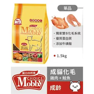 Mobby 莫比1.5kg 貓飼料 配方飼料 化毛配方 無穀貓飼料 莫比貓飼料 幼貓飼料 莫比幼貓飼料 貓糧 貓