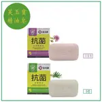 【現貨-24H出貨】芙玉寶精油抗菌皂 茶樹 百里香 精油皂  香皂 台灣製 $20/個