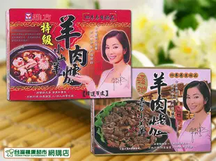 雅方羊肉爐1200g (溪湖去骨小羔羊/小山羊羊肉爐)