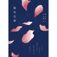 在飛比找蝦皮商城優惠-露水京都 //作者： 韓良露/朱全斌 // 有鹿文化