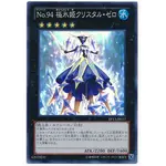 『開闢工作室』 遊戲王 DP15-JP017 NO.94 極冰姬 晶零 亮面 神代兄妹姐弟篇