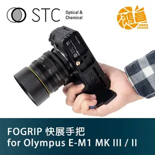 STC FOGRIP 快展手把 for Olympus E-M1 Mark II／III 專用 握把 MK【鴻昌】