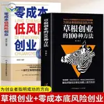 【正版促銷】草根創業的100種方法零成本低風險創業高回報創業市場營銷書/博文圖書