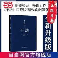 在飛比找蝦皮購物優惠-閱 稻盛和夫經典書系 幹法口袋版 2021重印版 簡體中文