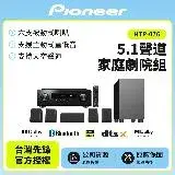 在飛比找遠傳friDay購物精選優惠-【Pioneer 先鋒】5.1聲道家庭劇院組HTP-076 