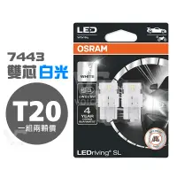 在飛比找蝦皮商城優惠-OSRAM 歐司朗 7515DWP T20 7443 W21