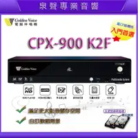 在飛比找蝦皮購物優惠-【泉聲音響】金嗓最新上市 CPX-900 K2F電腦點歌機 