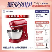 在飛比找momo購物網優惠-【Electrolux 伊萊克斯】抬頭式攪拌機-五星主廚機E