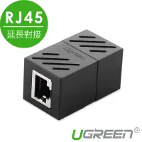 在飛比找momo購物網優惠-【綠聯】RJ45網路線延長對接頭(加厚PCB板/環保ABS樹