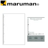 在飛比找樂天市場購物網優惠-日本 maruman L1306 平滑空白20孔A5 活頁紙