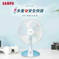 在飛比找樂天市場購物網優惠-SAMPO聲寶 10吋機械式桌扇 SK-FA10C