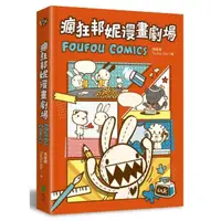 在飛比找momo購物網優惠-瘋狂邦妮漫畫劇場FOUFOU COMICS：用可愛的方式 笑