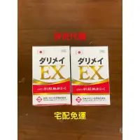 在飛比找蝦皮購物優惠-大頤ダリメイ妥利命糖衣錠 (4瓶)  日本原裝黃金比例 EX