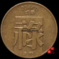 在飛比找露天拍賣優惠-澳門2毫 祿字 貳毫黃銅幣21mm福祿壽吉祥風水幸運幣錢幣硬